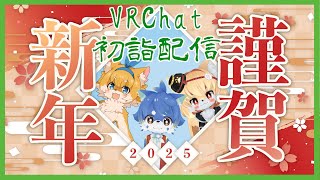 【VRChat コラボ】謹賀新年！今年も宜しくお願いしますの初詣配信！【ケモノ系Vtuber】