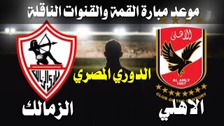 موعد مباراة الاهلي والزمالك في الدوري المصري والقنوات الناقلة للمباراة