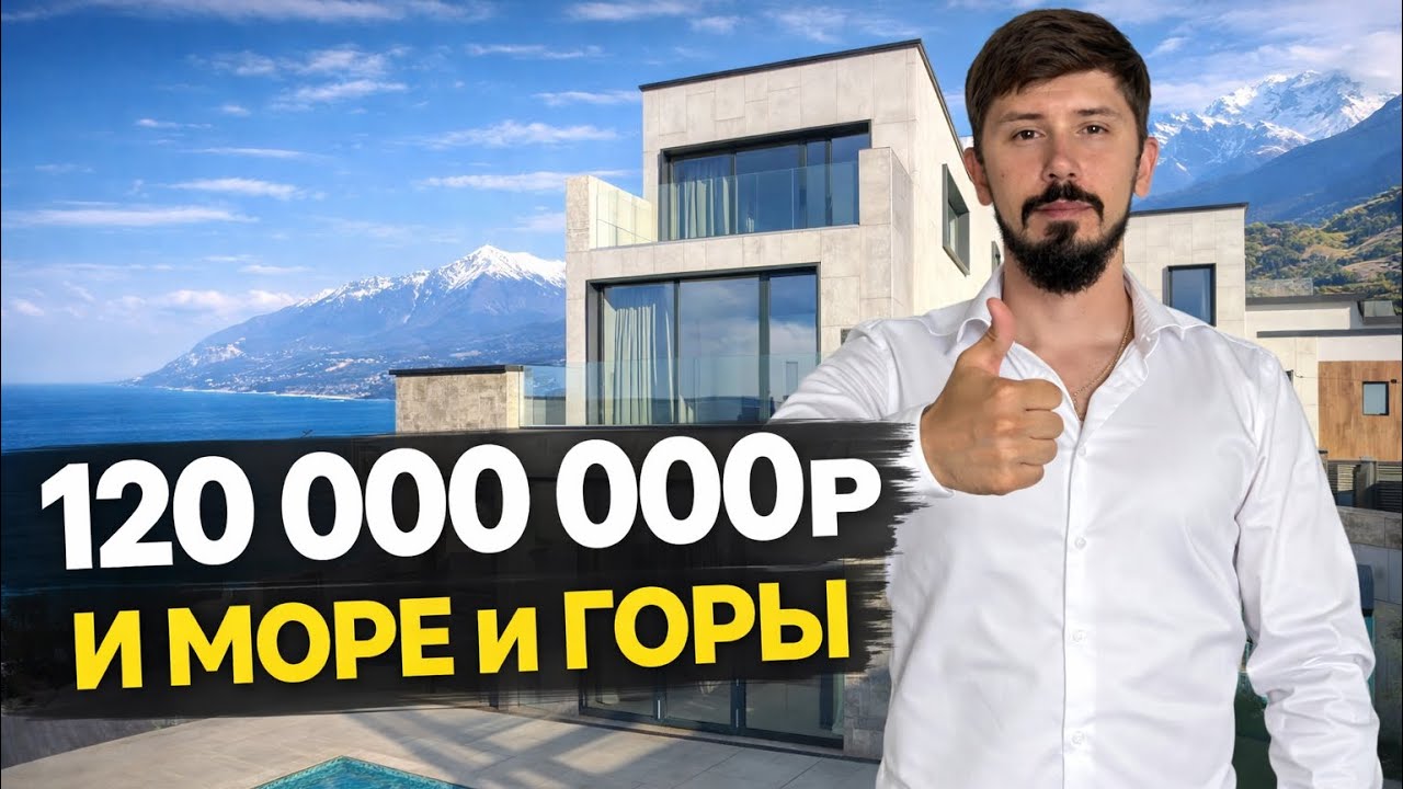 ВИД НА МОРЕ И ГОРЫ. ВИЛЛА С РЕМОНТОМ В СОЧИ. КП ЭЛИО. 120 млн