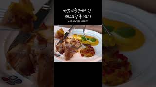 국립신미술관 레스토랑 런치코스