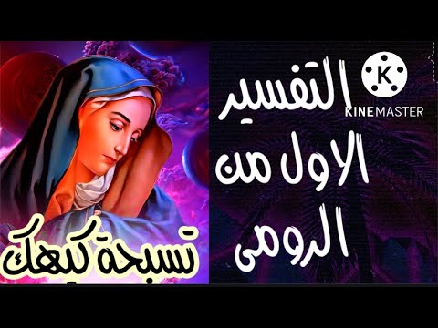 التفسير الاول من الرومى تسبحة كيهك