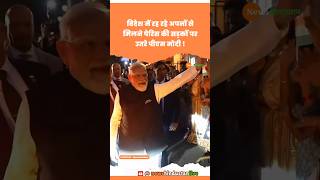 Emmanuel Macron के France में Paris Roads पर Indians से मिलते PM Modi #modi #paris #viralvideo