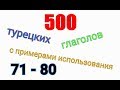 Турецкие глаголы с 71 по 80. Türkçe fiiller 71-80.