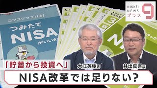 「貯蓄から投資へ」NISA改革では足りない？【日経プラス９】（2022年9月3日）