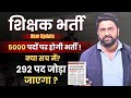 शिक्षक भर्ती 5000 पदों पर होगी भर्ती ! 292 पदों को जोड़ा जाएगा? जानिए पूरा सच! #cgvyapam#शिक्षकभर्ती