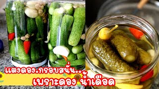 Ep-284 ดองผักด้วยน้ำเดือดง่ายๆ 7 วันกินได้กรอบอร่อยทำได้ทุกคน 💯% Cucumber pickles by mine สะใภ้ตุรกี