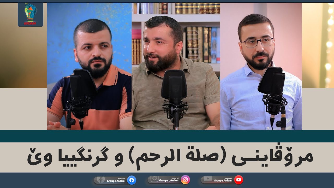 روینشتنێن ئاردەم -19- مرۆڤاینی (صلة الرحم) و گرنگیا وێ