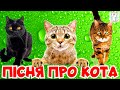 Пісня про кота для дітей Весела пісня для дітей про кицю УКРАЇНСЬКОЮ МОВОЮ 