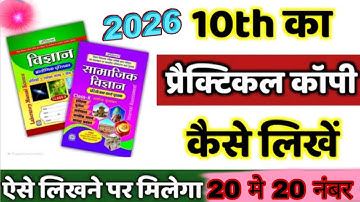 10th प्रैक्टिकल कॉपी कैसे लिखे ! Bihar board 10th practical copy kaise likhe 2026 #trending 