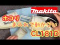 閲覧注意！ ホコリまみれの掃除機の修理 CL181D makita Rechargeable cleaner repair