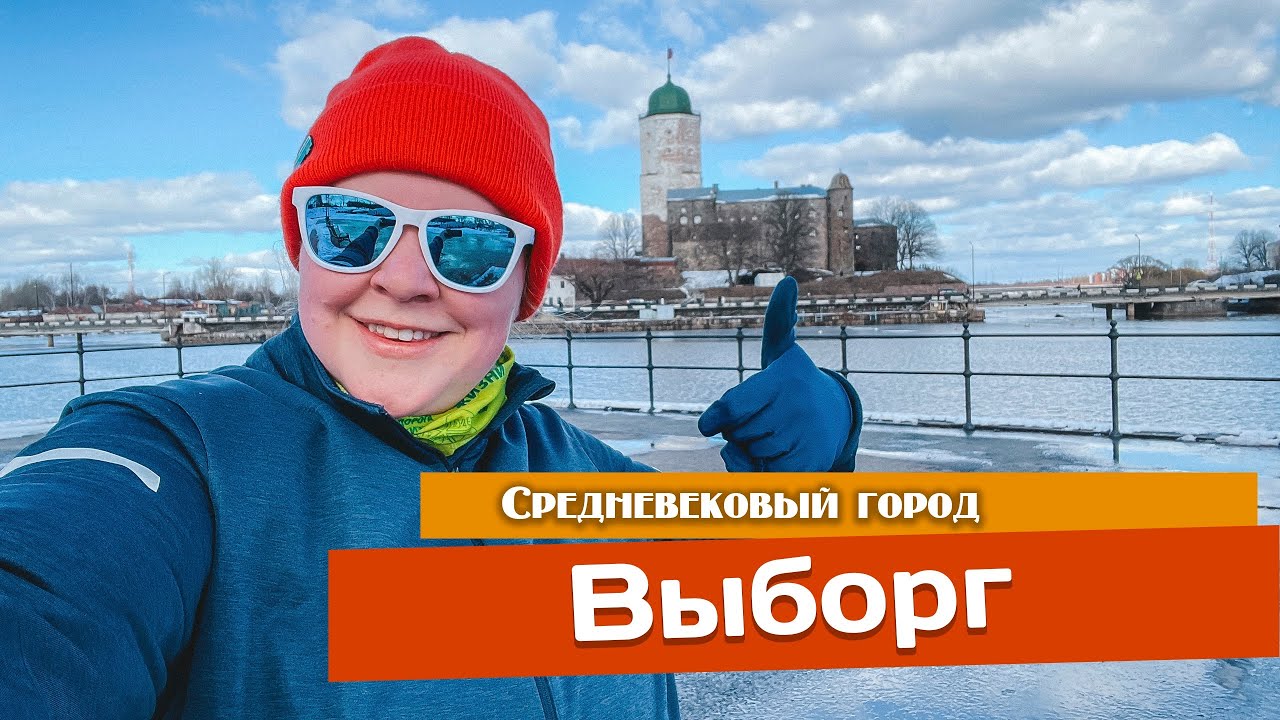 Выборг, беговая экскурсия по средневековому городу #Выборг - YouTube