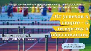 Учитель будущего. «От успехов в спорте-к лидерству в образовании»