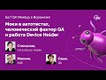 Surf QA Meetup. Доклады о моках в автотестах, человеческом факторе QA и работе Device Holder
