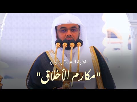 خطبة الجمعة بعنوان مكارم الأخلاق للشيخ أ د ياسر الدوسري 5 جمادى الآخرة 1446ه