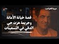 خيانة في الدقي قصة حقيقية من شوارع القاهرة خيانة في الدقي قصة حقيقية من شوارع القاهرة