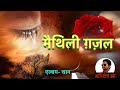    maithili ghazal  abhishesh jha  lyrics raj maithili  ghazal