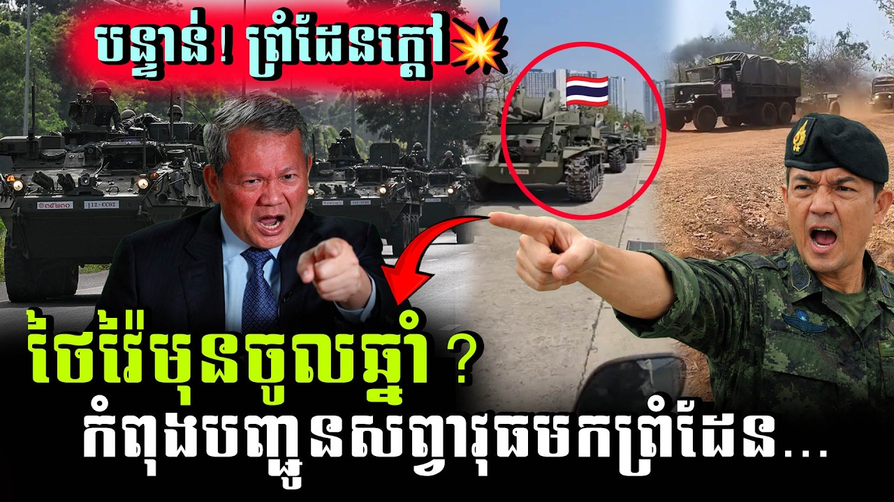 🔴បន្ទាន់💥យោធាថៃដឹកសព្វាវុធមកជិតព្រំដែនកម្ពុជា | Breaking: Thai Military Moves Near Cambodia Border
