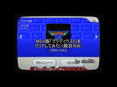 MSX版「グラディウス2」をクリアしてみた(1周目のみ)