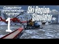 Ski Region Simulator. #1 - Симулятор горнолыжного курорта