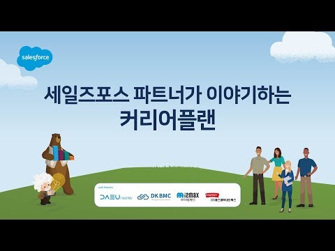 세일즈포스 파트너가 이야기하는 커리어플랜 