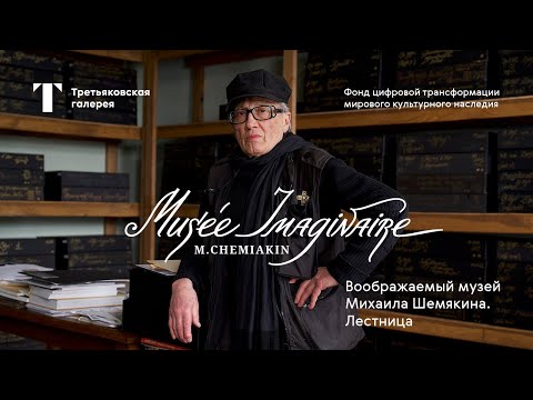 Видео: Воображаемый музей Михаила Шемякина. Лестница в искусстве. Вернисаж