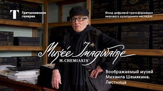 Воображаемый музей Михаила Шемякина. Лестница в искусстве. Вернисаж