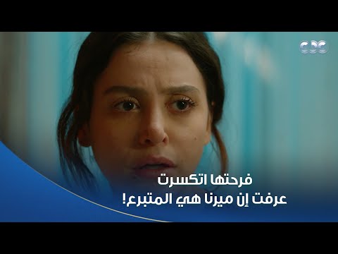 سلمى يا فرحة ما تمت الخبر نزل صدمة على سلمى لما عرفت إن المتبرع اللي نفع لها أختها ميرنا