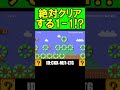 絶対にクリアしてしまう1-1ｗｗｗ #shorts #マリオメーカー2