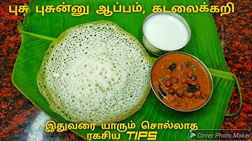 புசு புசுன்னு ஆப்பம், கடலைக்கறி, தேங்காய் பால் | Appam Recipe in Tamil | Kadala curry | Coconut milk