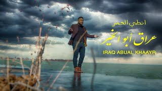 عراق ابو الخير - انطي العمر (حصرياً) | 2024 | (Iraq Abu Al-Khair - Anti Al3umr (Exclusive
