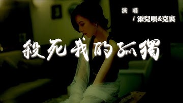 Thumbnail of 添兒唄 / 克里 - 殺死我的孤獨『Forever love 殺死我的孤獨，給我一點溫度填滿我的荒蕪。』【動態歌詞 | Pinyin Lyrics】【AWALK MUSIC】