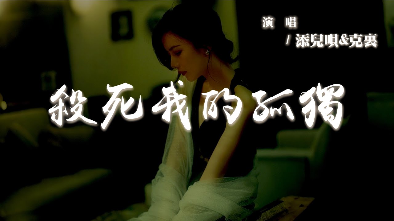 添兒唄 / 克里 - 殺死我的孤獨『Forever love 殺死我的孤獨,給我一點溫度填滿我的荒蕪。』【動態歌詞 | Pinyin Lyrics】【AWALK MUSIC】 添兒唄 / 克里 - 殺死我的孤獨『Forever love 殺死我的孤獨,給我一點溫度填滿我的荒蕪。』【動態歌詞 | Pinyin Lyrics】【AWALK MUSIC】