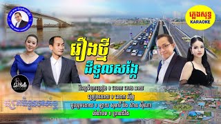 🎤Karaokeបទ រឿងថ្មីដីទួលសង្កែ/និពន្ធទំនុកដោយខ្ញុំបាទ សេង ឆាយ/ច្រៀងដោយ ស៊ីធូ/លំនាំបទ ព្រានជីវិត