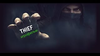 Thief [игрофильм]