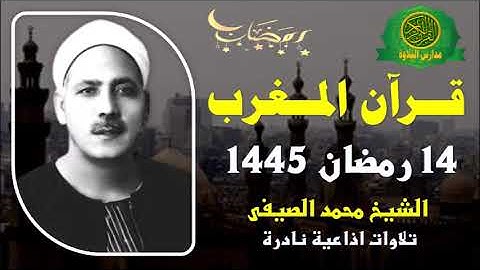 قرآن المغرب 14 رمضان 1445 \\ الشيخ محمد الصيفى- تلاوات اذاعيه نادرة