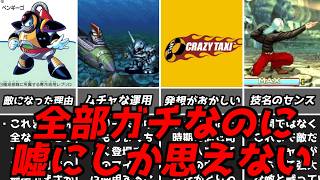 だってどう考えてもおかしいんだもん・・・名作ゲーム解説おかしいとしか思えない要素！プレステスーパーファミコン名作ソフトなど