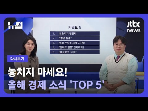 올해 경제 소식 <strong>TOP</strong> 5 / <strong>JTBC</strong> News