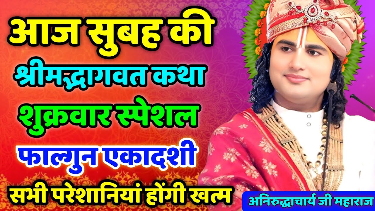 🙏आज की कथा 💥 13 फरवरी 2026💥 श्री अनिरुद्ध आचार्य जी महाराज ❤️ katha💥 pravachan#aniruddhacharya