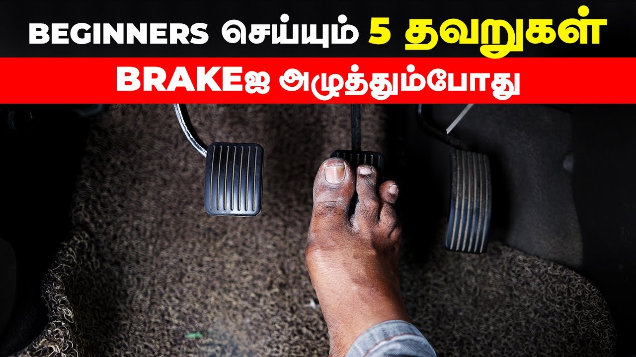 BEGINNERS செய்யும் 5 தவறுகள் | BRAKEஐ அழுத்தும்போது | Birlas Parvai