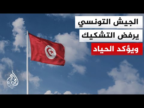 وزارة الدفاع التونسية: الجيش الوطني هو جيش جمهوري يضطلع بواجب الدفاع عن البلاد ويلتزم بالحياد