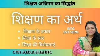 BTC 1st Sem class- शिक्षण का अर्थ, प्रकार, स्तर, विशेषताएं - B.Ed.| #btc #btcexam #bed