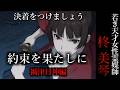 【怖い話】 霊媒師・柊美琴Ⅱ 約束を果たしに 禍津日神編 26話