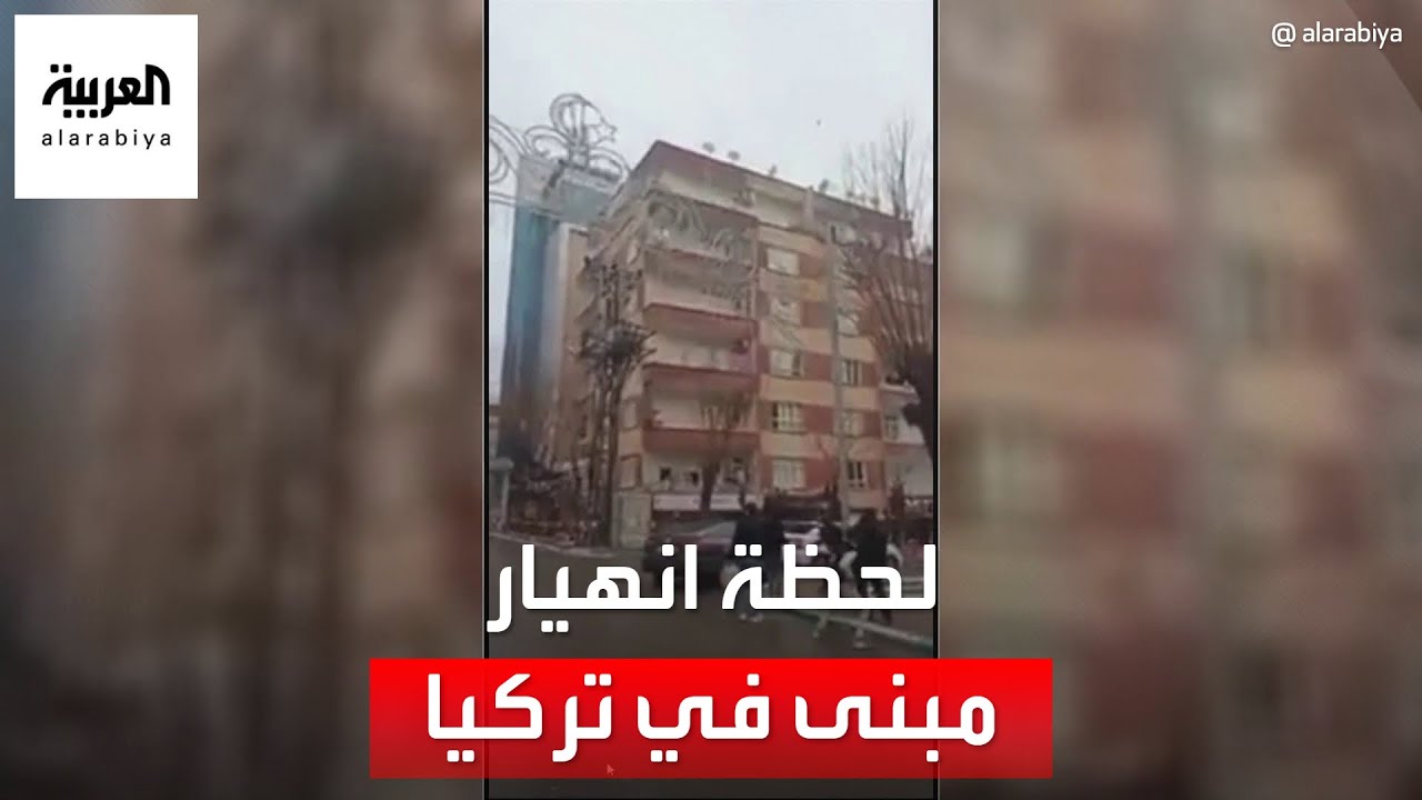 زلزال تركيا..انهيار مبنى في ولاية أورفا
