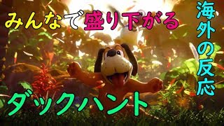 [みんなで盛り下がる] ダックハントとバンジョーとカズーイとその他 スマブラ [all links in description] Reactions to Duck Hunt