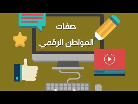 فيديو: ما هي بعض الأمثلة على المواطنة الرقمية؟