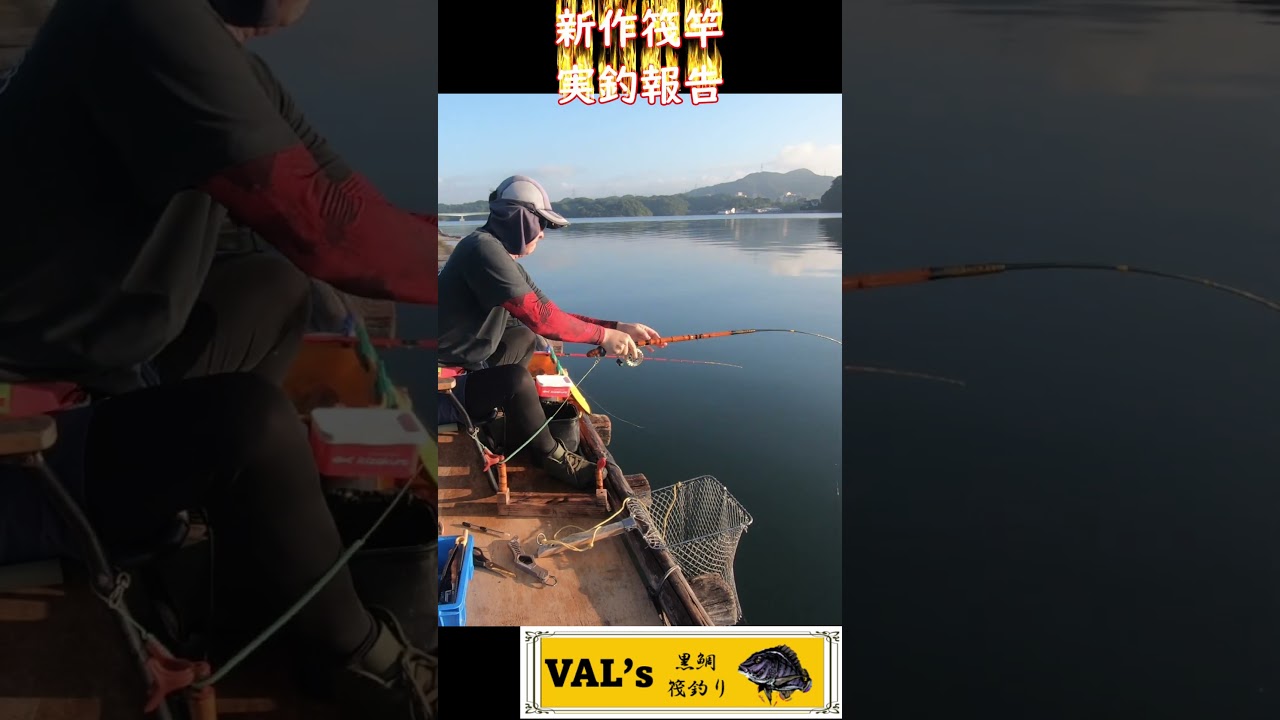 【新作筏竿実釣】VALの黒鯛筏釣り 