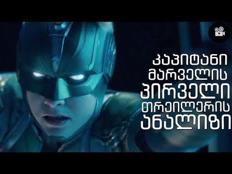 კაპიტანი მარველის პირველი თრეილერის მიმოხილვა!
