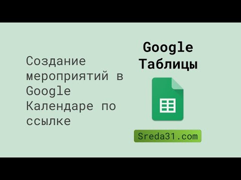 Создание мероприятий в Google Календаре по ссылке