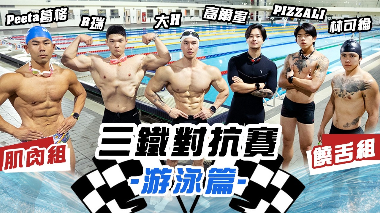 大H | IFBB PRO | 健身健心 | 初鐵前哨戰！1500m 鐵人游泳！肌肉組對抗饒舌組 feat. Peeta.R瑞.爾宣.PIZZALI.可綸.台灣蛙王蔡秉融+全運金牌教練楊金桂 縮圖