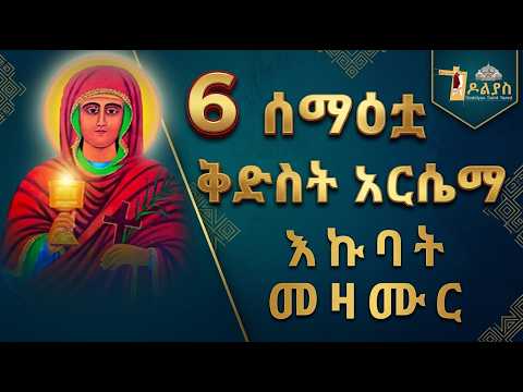 🛑 ናይ ቅድስት አርሴማ | እኩባት መዛሙር | መስከረም 06 | Non-Stop Tigrigna Orthodox Tewahdo Mezmur 2026